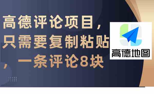 （9306期）高德评论项目，只需要复制粘贴，一条评论8块-唐人网创