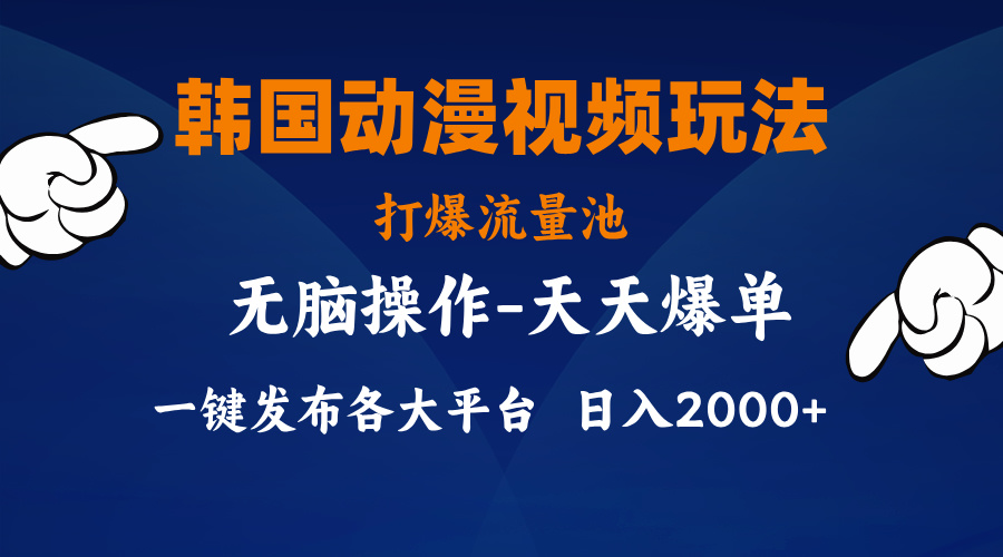 韩国动漫视频玩法，打爆流量池，分发各大平台，小白简单上手-唐人网创