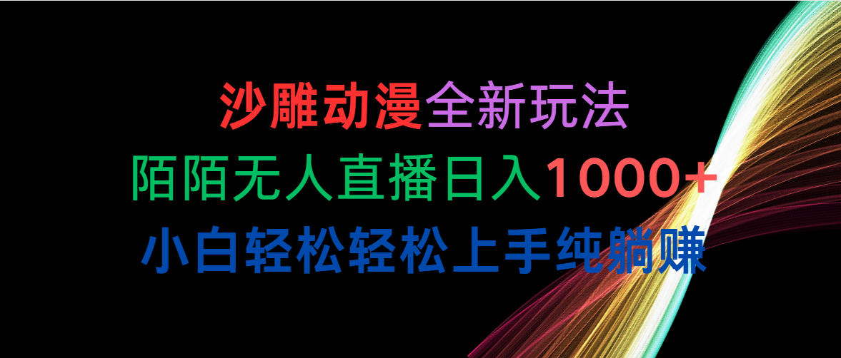 （10472期）沙雕动漫全新玩法，陌陌无人直播日入1000+小白轻松轻松上手纯躺赚-唐人网创