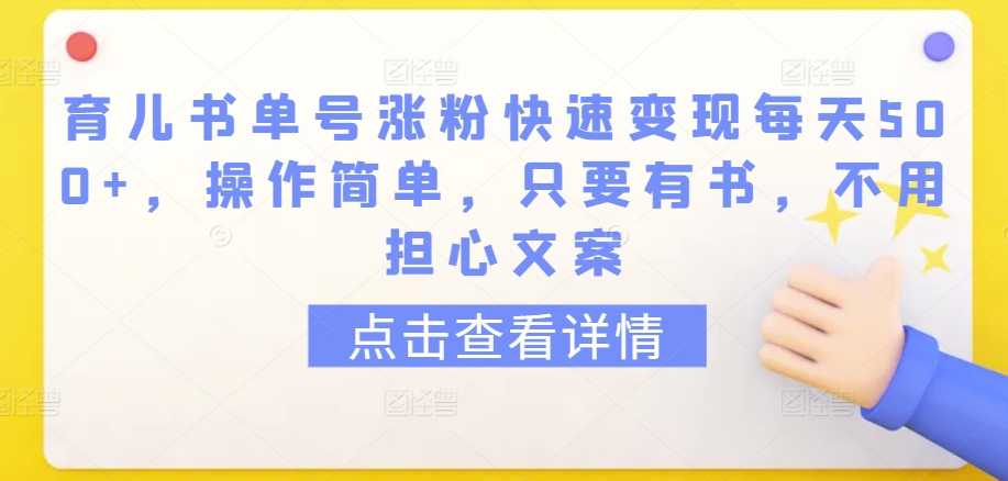 育儿书单号涨粉快速变现每天500+，操作简单，只要有书，不用担心文案-唐人网创