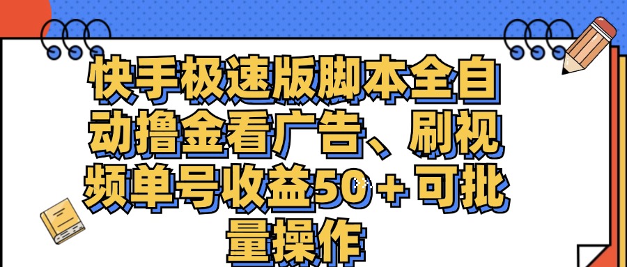 快手极速版脚本全自动撸金看广告、刷视频单号收益50＋可批量操作-唐人网创
