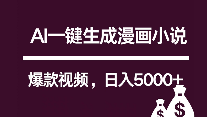 互联网新宠！AI一键生成漫画小说推文爆款视频，日入5000+制作技巧-唐人网创