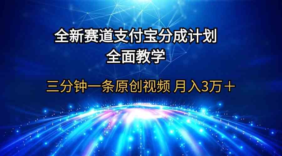 （9835期）全新赛道  支付宝分成计划，全面教学 三分钟一条原创视频 月入3万＋-唐人网创