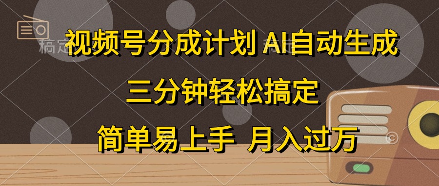 （10668期）视频号分成计划，AI自动生成，条条爆流，三分钟轻松搞定，简单易上手，…-唐人网创