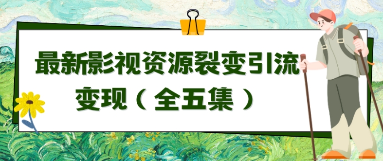 利用最新的影视资源裂变引流变现自动引流自动成交（全五集）-唐人网创