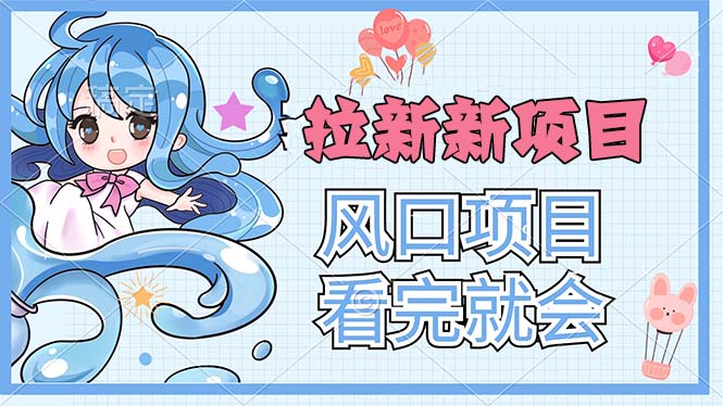 拉新界的新玩法，风口项目，看完就会，动手就有-唐人网创