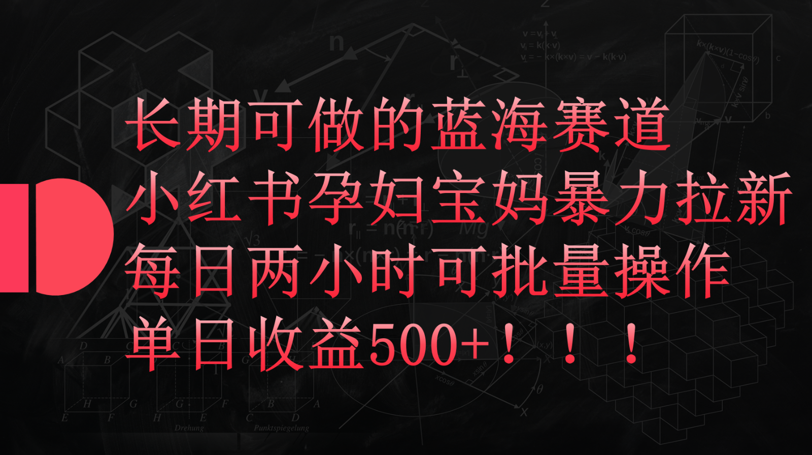 小红书孕妇宝妈暴力拉新玩法，长期可做蓝海赛道，每日两小时收益500+可批量-唐人网创