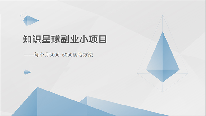 （10752期）知识星球副业小项目：每个月3000-6000实战方法-唐人网创