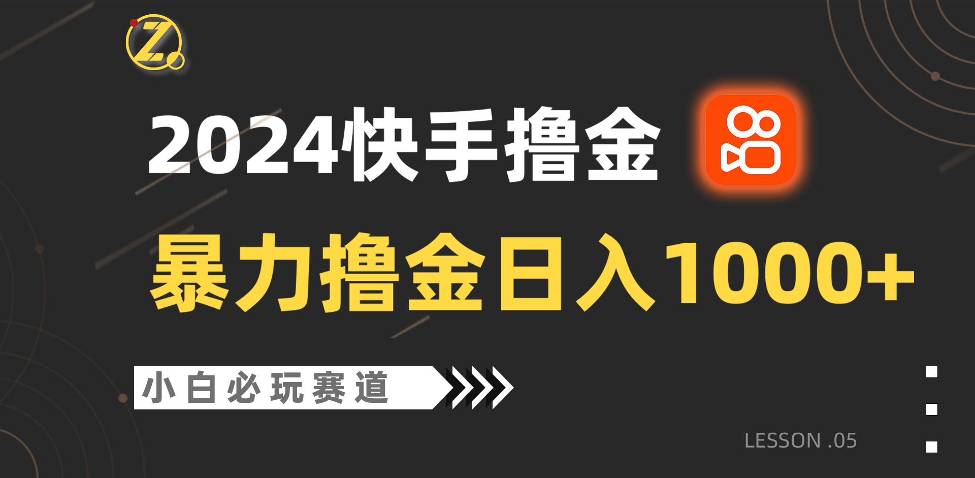 快手暴力撸金日入1000+，小白批量操作必玩赛道，从0到1赚收益教程！-唐人网创