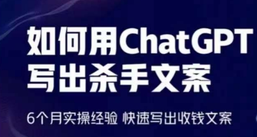如何用ChatGPT写出杀手文案，6个月实操经验，快速写出收钱文案-唐人网创