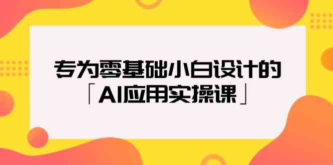 （9578期）专为零基础小白设计的「AI应用实操课」-唐人网创
