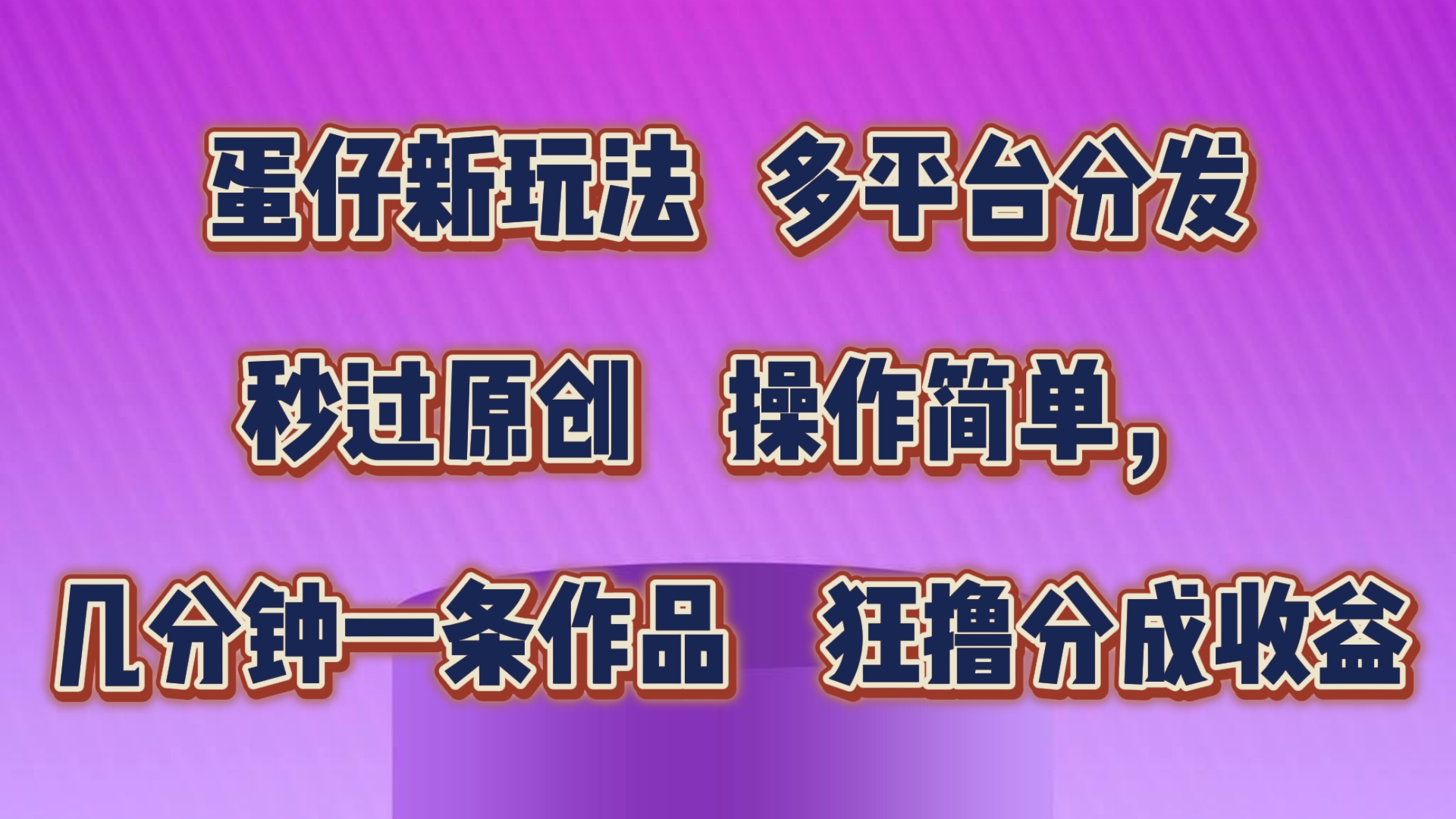 蛋仔新玩法，多平台分发，几分钟一条作品，狂撸分成收益-唐人网创