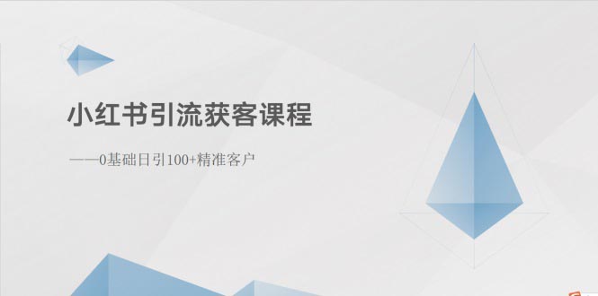 （10698期）小红书引流获客课程：0基础日引100+精准客户-唐人网创