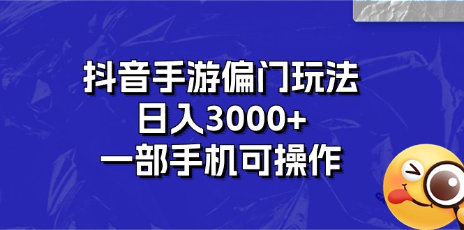 抖音手游偏门玩法，日入3000+，一部手机可操作-唐人网创