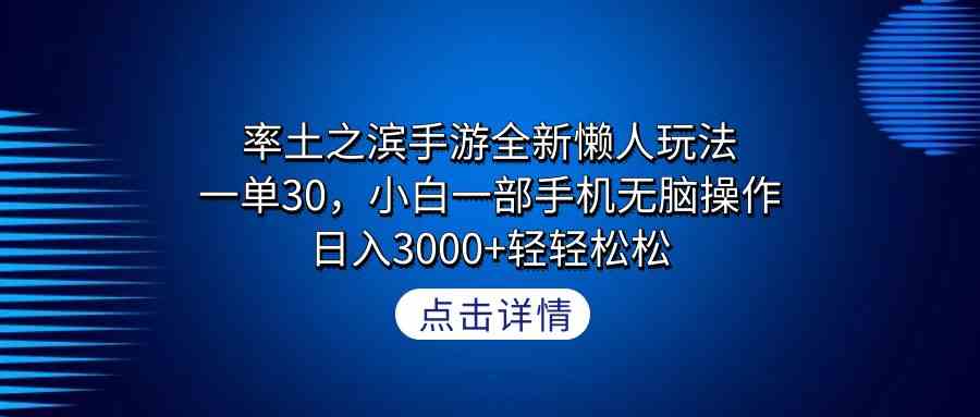 （9159期）率土之滨手游全新懒人玩法，一单30，小白一部手机无脑操作，日入3000+轻…-唐人网创