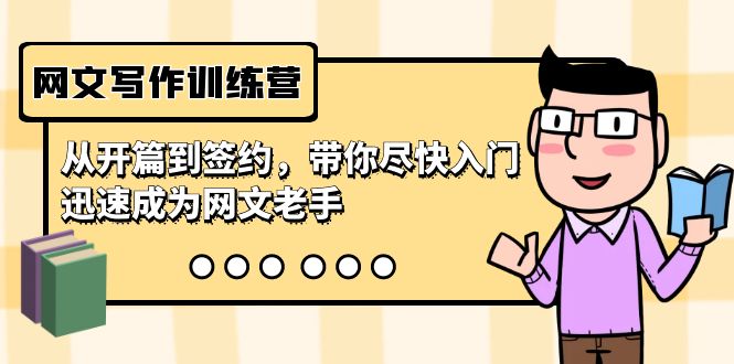 网文写作训练营，从开篇到签约，带你尽快入门，迅速成为网文老手（22节课）-唐人网创