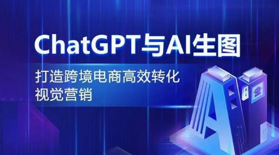 ChatGPT与AI生图，打造跨境电商高效转化视觉营销-唐人网创