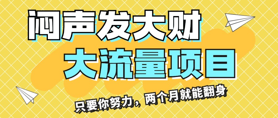 闷声发大财，大流量项目，月收益过3万，只要你努力，两个月就能翻身-唐人网创