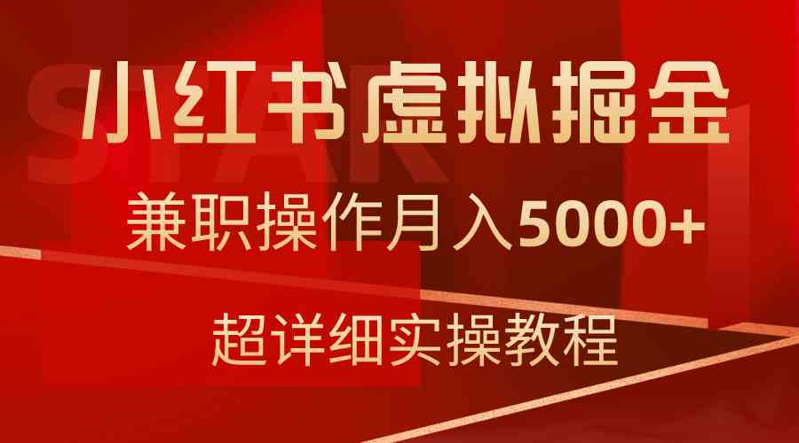 （9200期）小红书虚拟掘金，兼职操作月入5000+，超详细教程-唐人网创