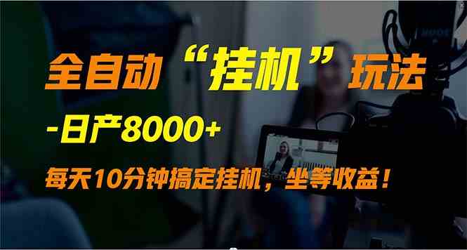 （9596期）全自动“挂机”玩法，实现睡后收入，日产8000+-唐人网创