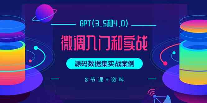 chatGPT(3.5和4.0)微调入门和实战，源码数据集实战案例（8节课+资料）-唐人网创
