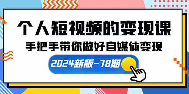 （10079期）个人短视频的变现课【2024新版-78期】手把手带你做好自媒体变现（61节课）-唐人网创
