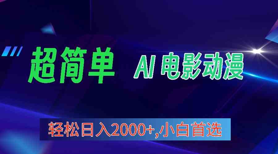（10115期）2024年最新视频号分成计划，超简单AI生成电影漫画，日入2000+，小白首选。-唐人网创