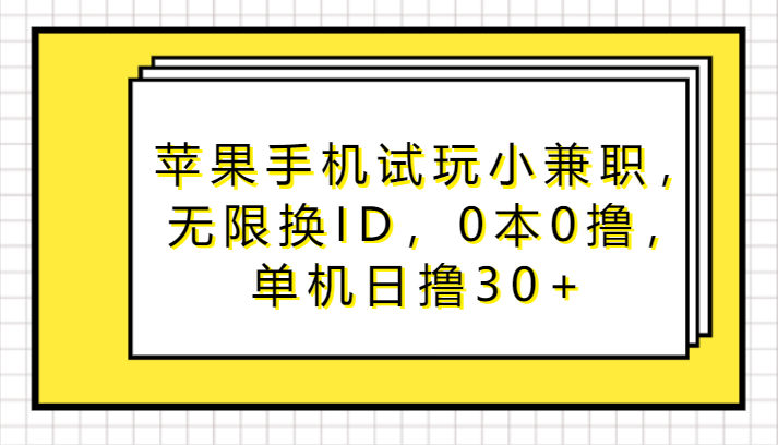 苹果手机试玩小兼职，无限换ID，0本0撸，单机日撸30+-唐人网创