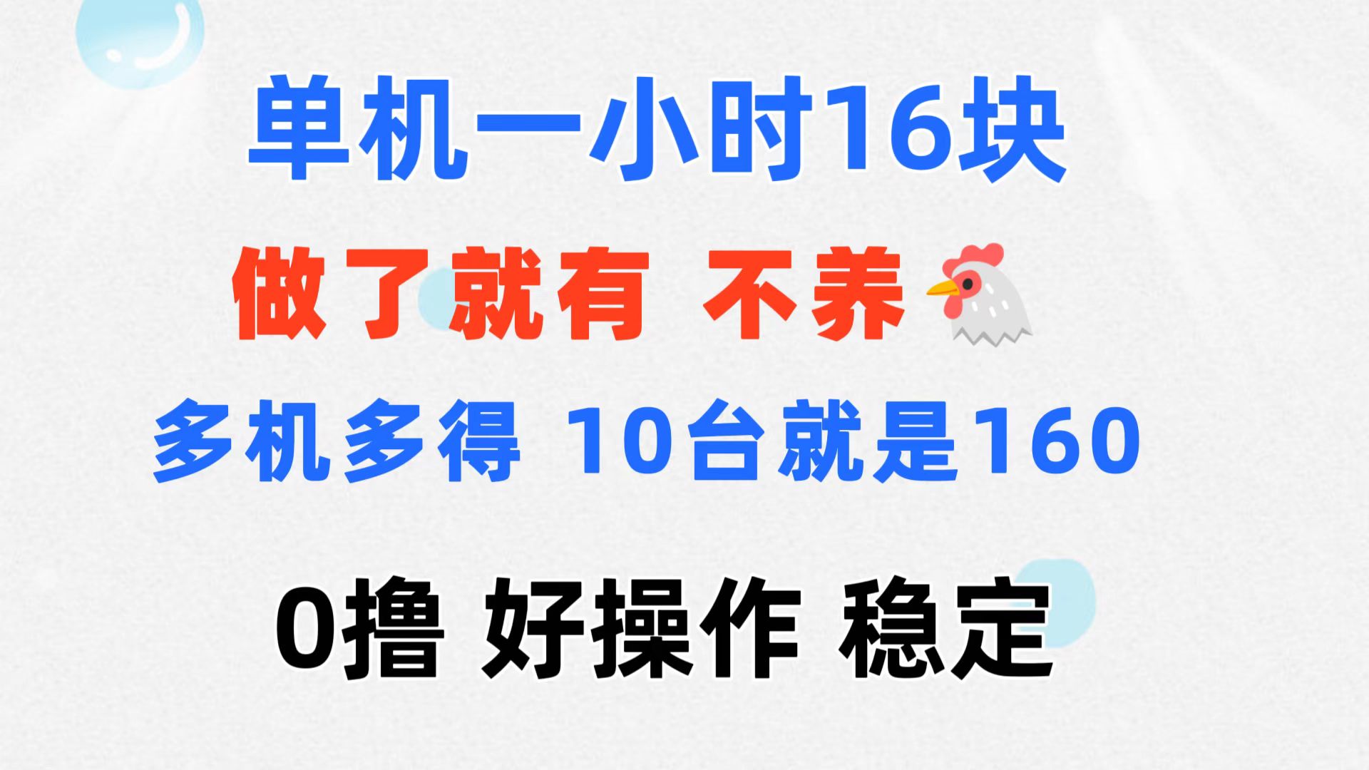 0撸 一台手机 一小时16元 可多台同时操作 10台就是一小时160元 不养鸡-唐人网创