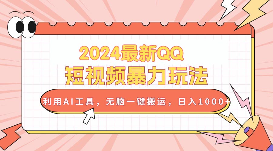（10746期）2024最新QQ短视频暴力玩法，利用AI工具，无脑一键搬运，日入1000+-唐人网创