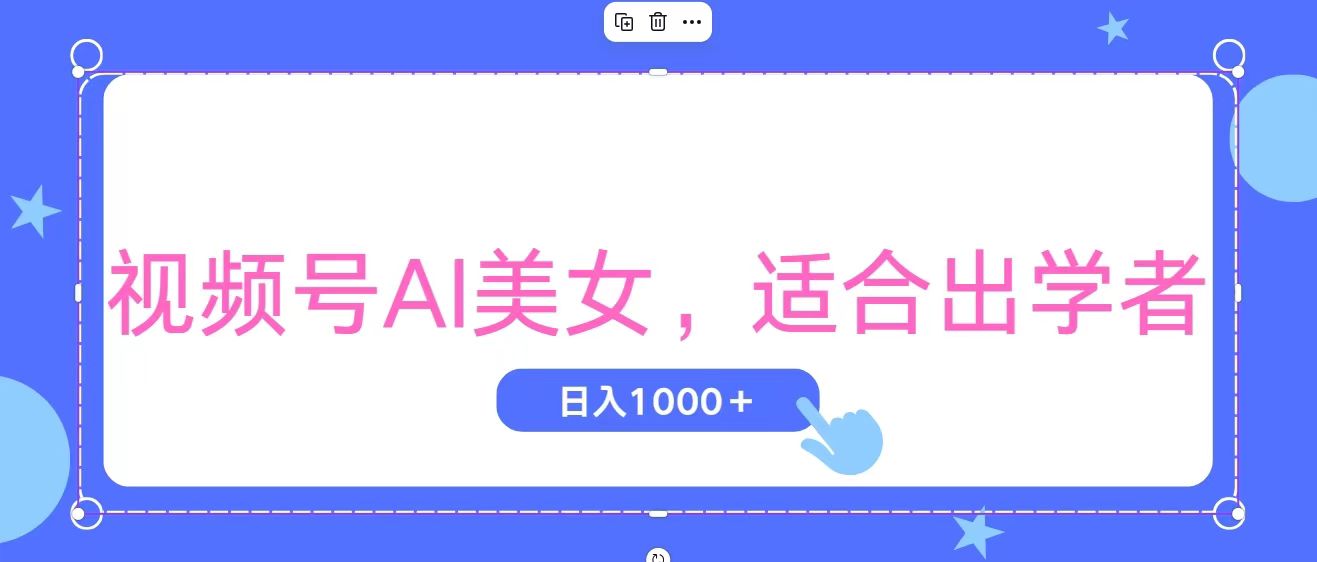 视频号AI美女，当天观察收益的增长，适合初学者，无脑操作，轻松实现日入1000+-唐人网创
