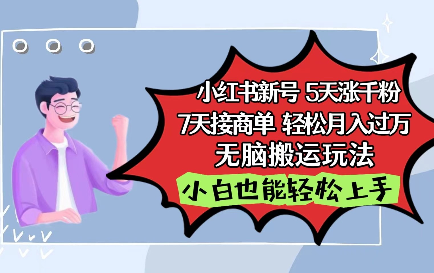 小红书影视泥巴追剧5天涨千粉7天接商单轻松月入过万无脑搬运玩法，小白也能轻松上手-唐人网创