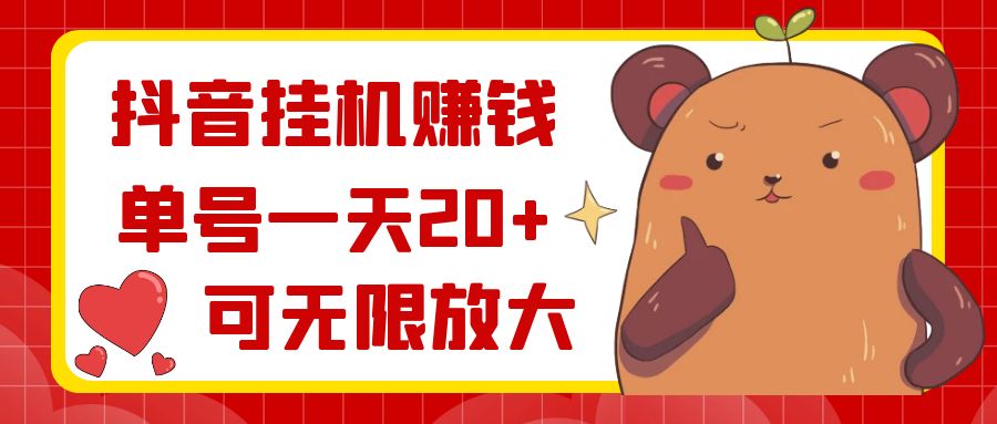 抖音挂机赚钱，单号一天20+，可无限放大-唐人网创