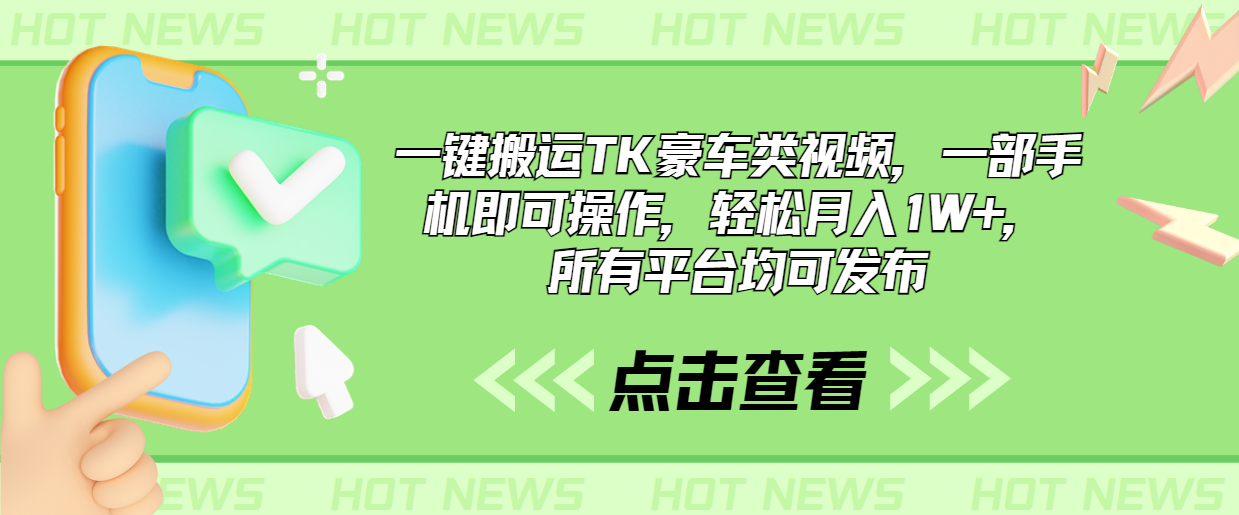 一键搬运TK豪车类视频，一部手机即可操作，轻松月入1W+，所有平台均可发布-唐人网创