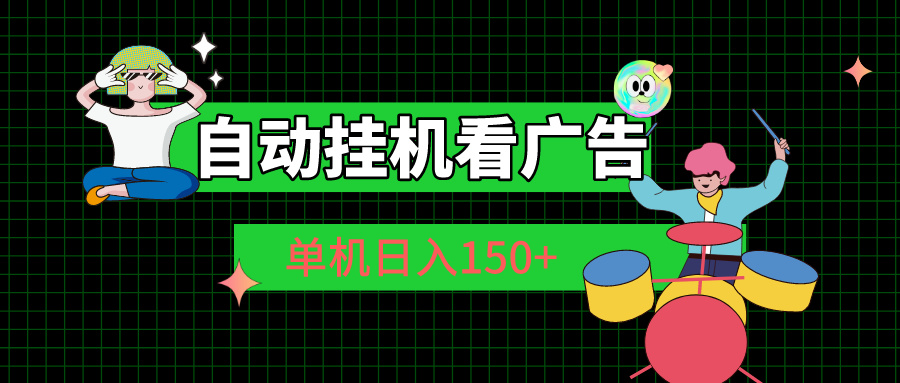 自动挂机看广告 单机日入150+-唐人网创