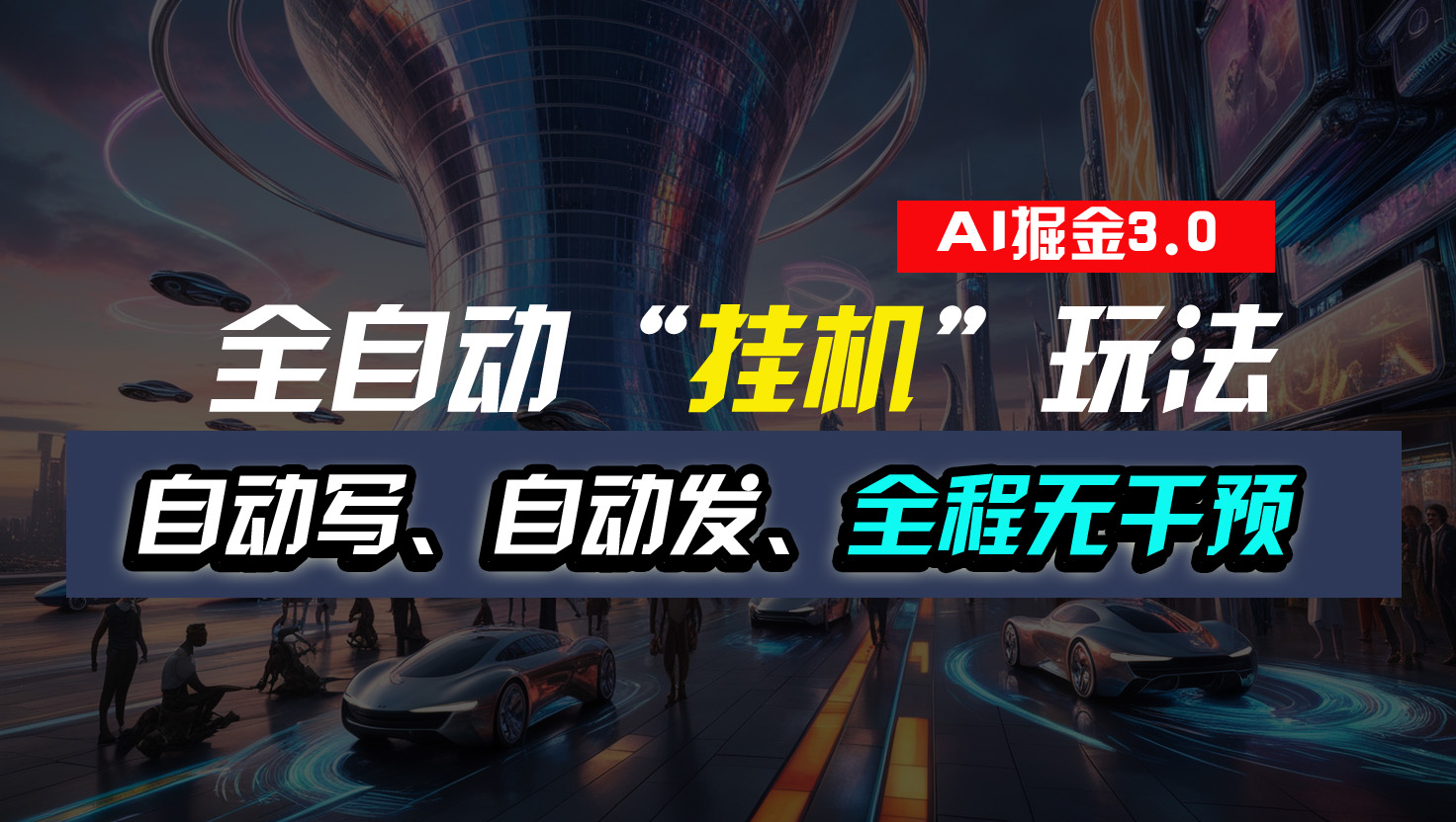 全自动“挂机”玩法，自动写作自动发布，全程无干预，完全免费-唐人网创