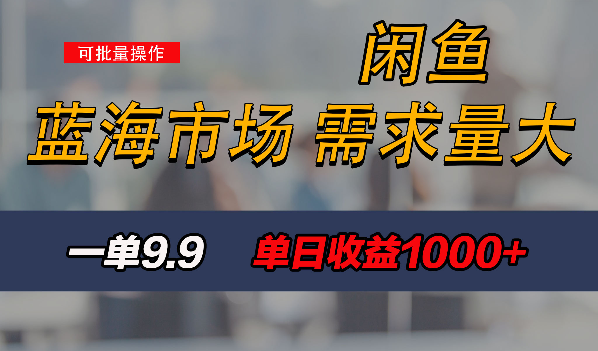 新手也能做的咸鱼项目，每天稳赚1000+，蓝海市场爆发-唐人网创