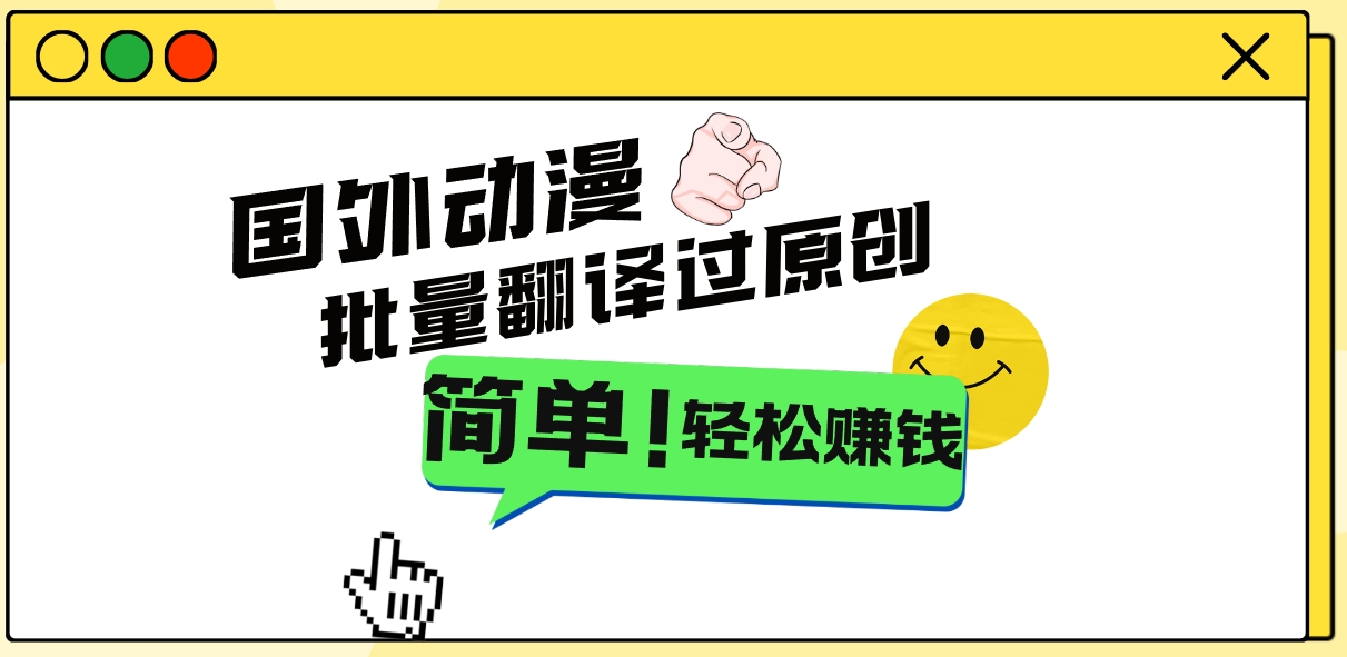2024国外动漫解说项目，无需经验，批量翻译过原创，轻松赚钱-唐人网创