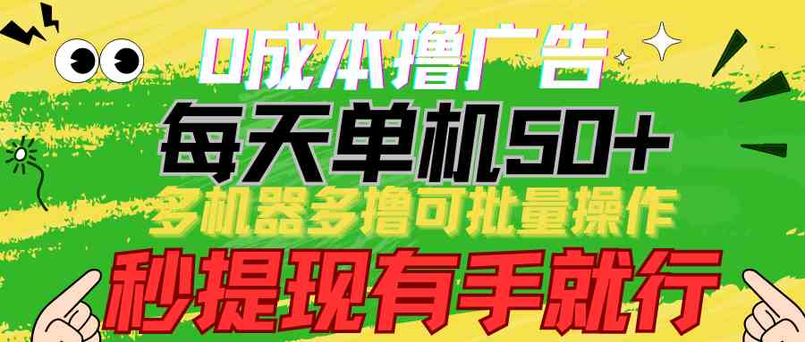 （9999期）0成本撸广告  每天单机50+， 多机器多撸可批量操作，秒提现有手就行-唐人网创