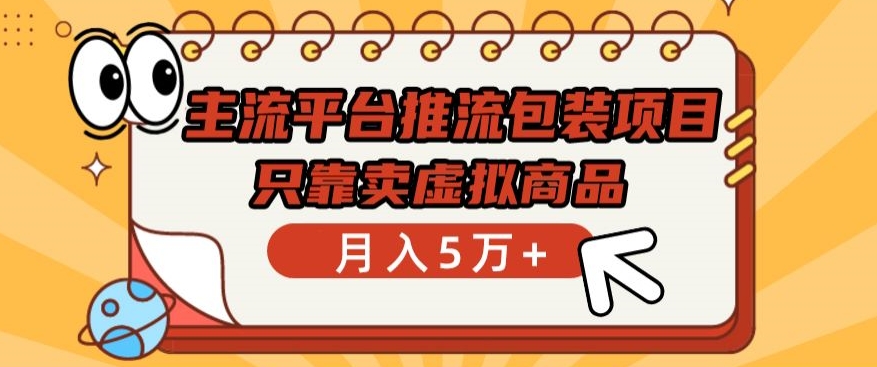 主流平台推流包装项目，只靠卖虚拟商品月入5万+-唐人网创