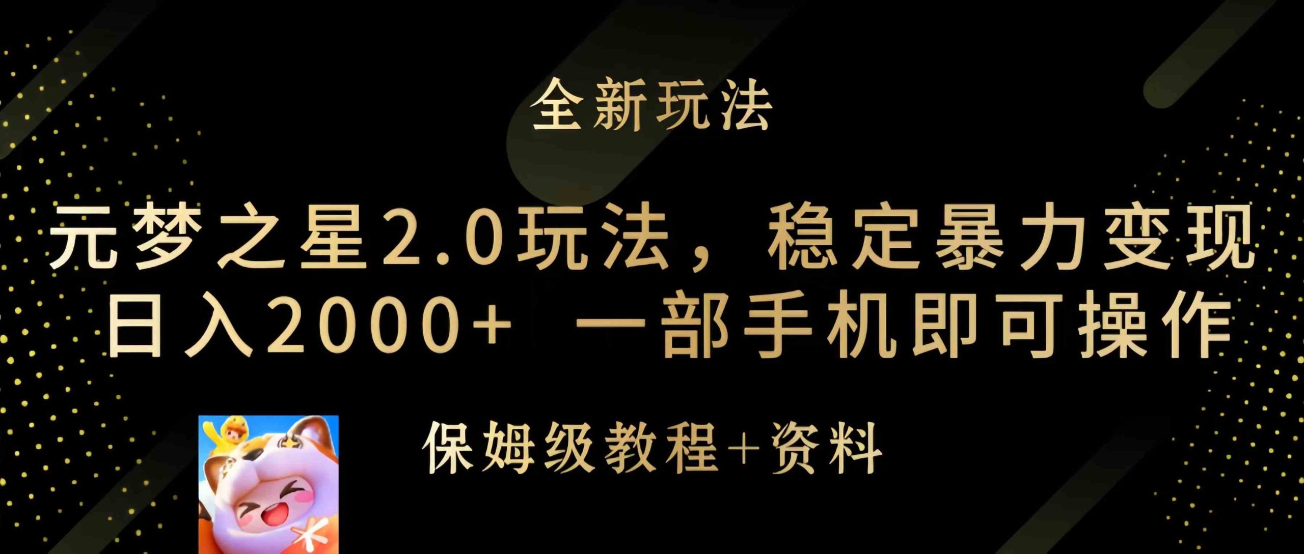 （9544期）元梦之星2.0玩法，稳定暴力变现，日入2000+，一部手机即可操作-唐人网创