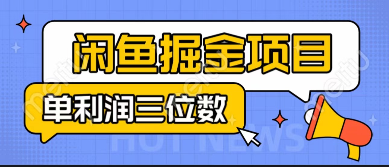 闲鱼掘金项目：正规长期，插件上品包裹，单利润100+可批量放大，一对一陪跑！-唐人网创