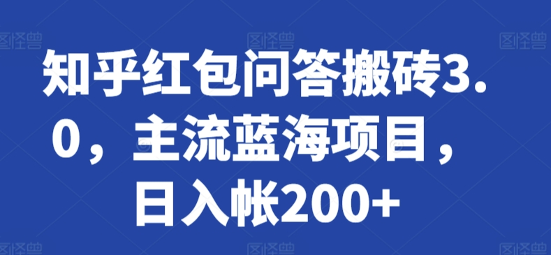 知乎红包问答搬砖3.0，主流蓝海项目，日入帐200+-唐人网创