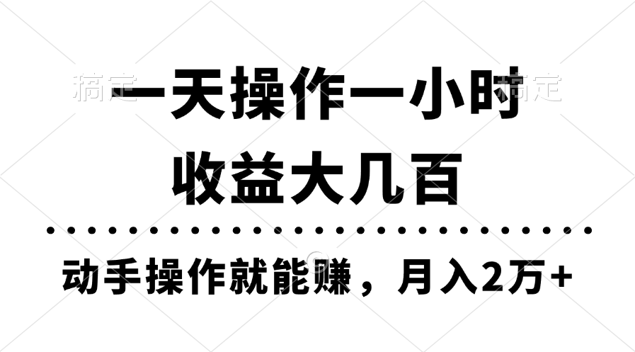 一天操作一小时，收益大几百，动手操作就能赚，月入2万+教学-唐人网创