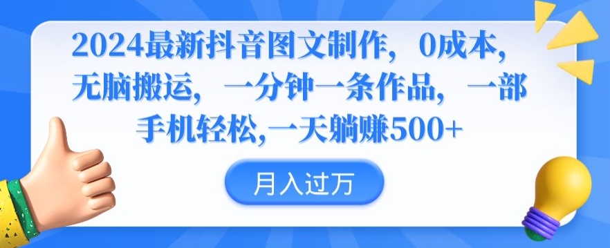 2024最新抖音图文制作，0成本，无脑搬运，一分钟一条作品-唐人网创