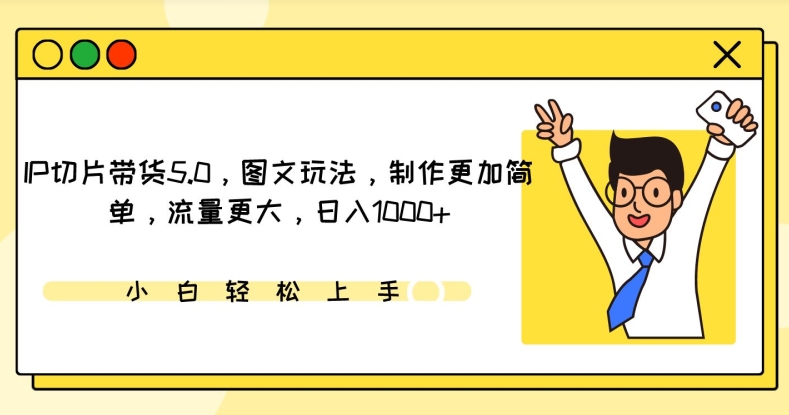 IP切片带货5.0，图文玩法，制作更加简单，流量更大，日入1000+-唐人网创
