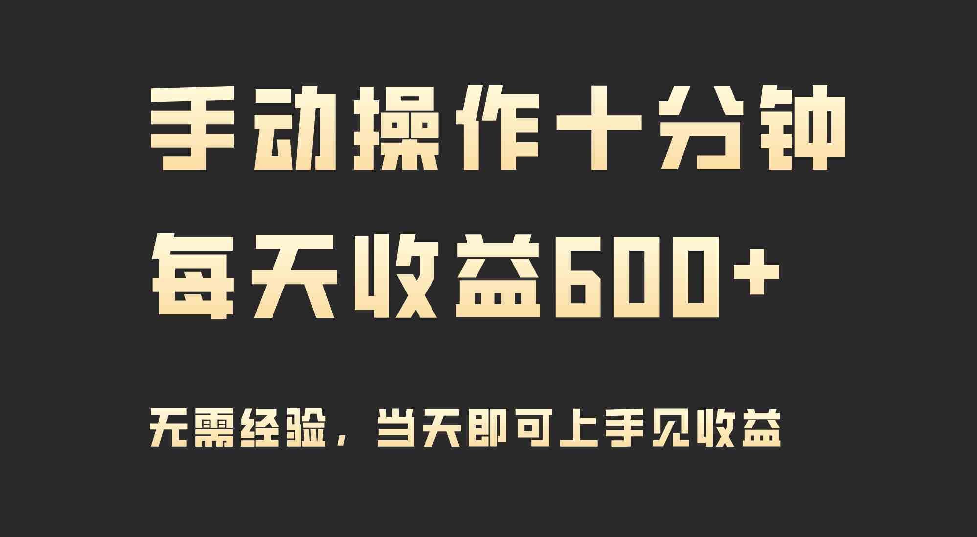 （9324期）手动操作十分钟，每天收益600+，当天实操当天见收益-唐人网创