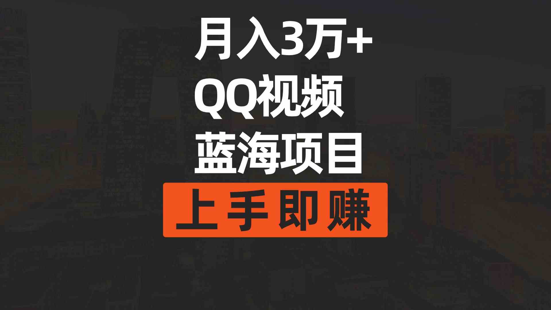 （9503期）月入3万+ 简单搬运去重QQ视频蓝海赛道  上手即赚-唐人网创