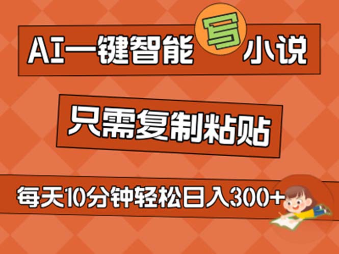 AI一键智能写小说，无脑复制粘贴，小白也能成为小说家 不用推文日入200+-唐人网创
