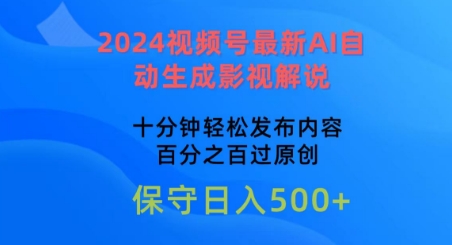 2024视频号最新AI自动生成影视解说，十分钟轻松发布内容，百分之百过原创-唐人网创